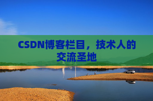 CSDN博客栏目，技术人的交流圣地